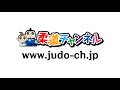 【女子個人戦名場面集①】平成25年度全国高校総体（インターハイ）｜柔道チャンネル