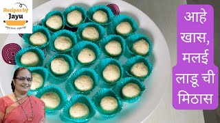 आनंद साजरा करा घेऊन मलई लाडू सोबतीला, मलई के लड्डू, Malai ke laddu, Recipes by Jayu