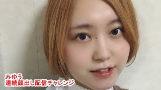 アミーガス みゆう 連続顔出し配信 2021.3.12（金） 第84回