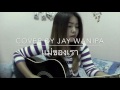 แม่ของเรา jay wanipa cover version