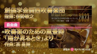 【CD収録】創価学会関西吹奏楽団 自由曲：吹奏楽のための風景詩「陽が昇るとき」より／高 昌帥 指揮：伊勢敏之（第71回全日本吹奏楽コンクール）