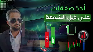 احتراف اخذ واقتناص الصفقات من  الذيول | الجزء الأول #استراتيجيات_التداول