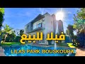 فيلا للبيع 640m2🌳اقامة محروسة بوسكورة الدارالبيضاء بتمن مناسب - villa a vendre bouskoura casablanca