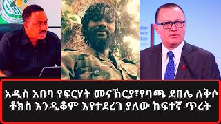 አዲስ አበባ የፍርሃት መናኸርያ፣የባጫ ደበሌ ለቅሶ ቶክስ እንዲቆም እየተደረገ ያለው ከፍተኛ ጥረት @DigitalWeyane