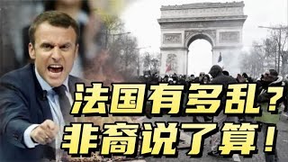 法国乱不乱，非洲裔说了算！利益为何是“种族歧视”的根本祸根？