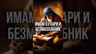 Имам аль-Бухари и БЕЗМАЗХАБНИК #shorts