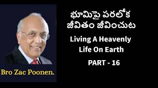 భూమిపై పరలోక జీవితం జీవించుట Living A Heavenly Life On Earth Part - 16 | Br Zac Poonen