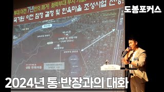 [도봉포커스] 2024 통·반장과의 대화