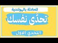 تحدى نفسك في اللغة الهولندية - التحدي الاول - de uitdaging - challenge-