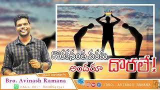 దొరకనంత వరకు అందరూ దొరలే- Short Christian Message By Bro Avinash Ramana.