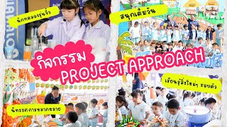 คลิปกิจกรรม Project Approach 67 น้องของขวัญ