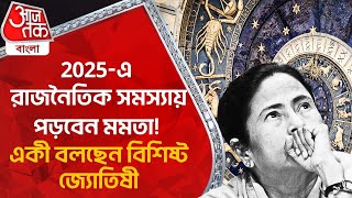 2025-এ রাজনৈতিক সমস্যায় পড়বেন মমতা! একী বলছেন বিশিষ্ট জ্যোতিষী | Mamata Banerjee | Astrology | 2025