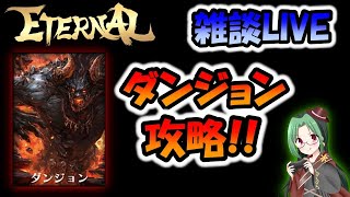 【ETERNAL】雑談ライブPrt4、ダンジョン攻略♪【エターナル】