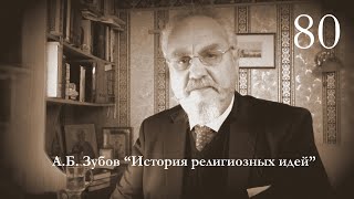 Лекция №80 Элевсинские мистерии. Уверенность перед лицом смерти