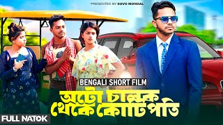 ভাগ্য একদিন বদলায় ৫ | Auto Chalok Thake Kotipoti | Bengali Short film | Sad love story | Suvo Mondal