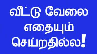 வீட்டு வேலை எதையும் செய்றதில்ல !| சோம்பல், அலட்சியம்,சுயநலம்| பொறுப்பை தட்டிக்கழித்தல், வெறுப்பு