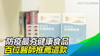 防疫最夯健康食品 百位醫師推薦這款｜三立新聞網 SETN.com