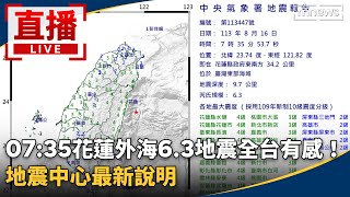 直播／07:35花蓮外海6.3地震全台有感！　地震中心最新說明