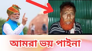 মুসলমান বাঘের বাচ্চা, ভারত কে ভয় করেনা | India Bangladesh Update News - Bodna Bablu