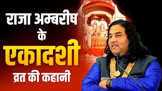 सुनिए आज एकादशी पर राजा अम्बरीष के एकादशी व्रत की कहानी || SHRI DEVKINANDAN THAKUR JI