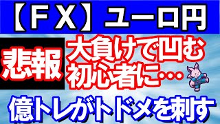 【ＦＸ】ユーロ円　悲報　大負けで凹む初心者に億トレがとどめを刺す