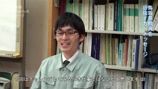 鳥取県職員を目指す方へのメッセージ（平成２７年度）～総合化学（食品化学コース）～＜衛生環境研究所 研究員　花原悠太郎さん＞