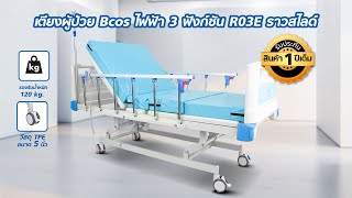 VDO เตียงผู้ป่วย Bcos ไฟฟ้า 3 ฟังก์ชัน R03E ราวสไลด์