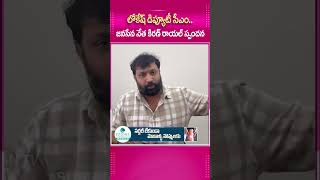 లోకేష్ డిప్యూటీ సీఎం.. జనసేన నేత కిరణ్ రాయల్..  #Kiranroyal #ApDeputyCm #PawanKalyan #JanasenaParty