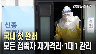 국내 첫 완쾌…모든 접촉자 자가격리·1대1 관리 / 연합뉴스TV (YonhapnewsTV)