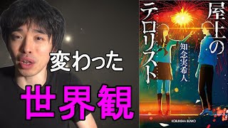 『知念実希人/屋上のテロリスト』の紹介・感想を言います。