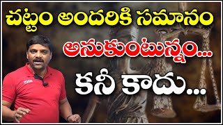 చట్టం అందరికి సమానం అనుకుంటున్నం...కనీ కాదు...|| TeenmarMallanna || QNews || QNewsHD