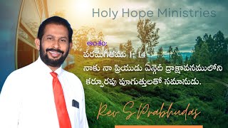 నా ప్రియుడు కర్పూరపు పూగుత్తులతో సమానుడు || Rev. S.Prabhudas || Holy Hope Ministries