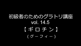 初級者のためのグラトリ講座   vol. 14.5【ギロチン(グーフィー)】ハウツー