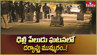 ఢిల్లీ పేలుడు ఘటనలో దర్యాప్తు ముమ్మరం..! | Delhi | hmtv