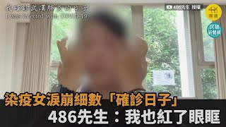 為保護家人獨自面對！染疫女淚崩細數「確診日子」　486先生：我也紅了眼眶－民視新聞