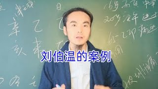 刘伯温（刘基）四柱八字命/理分析，王炳程老师讲解视频