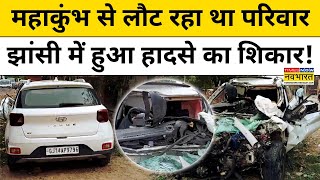 Jhansi Accident : Mahakumbh से लौट रहे परिवार हादसे का शिकार, 4 की मौत! | UP News | Hindi News