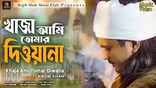 খাজা আমি তোমার দিওয়ানা | রাজীব শাহ | Khaja Ami Tomar Diwana By Rajib Shah | Rajib Shah Music Club