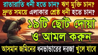 একসাথে ১৯টি রাতারাতি ধনী হওয়ার আমল। আল্লাহর কাছে যা চাইবেন তাই পাবেন। রিজিক রুজি রোজগার বৃদ্ধির দোয়া