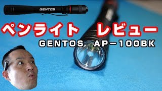 ライトレビュー(GENTOS　APー100BK)