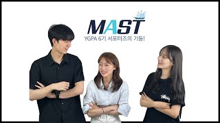 여수광양항만공사 서포터즈 MAST 팀원소개영상