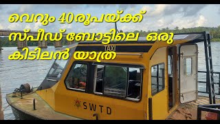 Parassini Kadavu |സ്പീഡ് ബോട്ട് വെറും നാൽപ്പത് രൂപയ്ക്ക് 🙄 | SWTD  in Kerala | Kannur Travel Tech