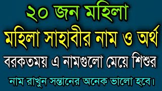 জগত বিখ্যাত সৌভাগ্যবতী ২০ জন মহিলা সাহাবীর নাম অর্থসহ|Mohila Sahabir Name-2022|মেয়ে শিশুর নাম রাখুন