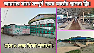 কমদামে রেডি গরুর ফার্ম সহ জায়গা  | Land With Agro Farm Cheap Price in keraniganj Near Mohammadpur