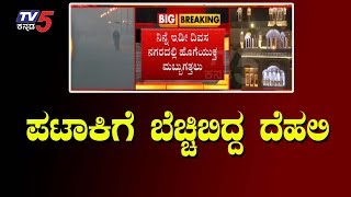 ದೆಹಲಿಯಲ್ಲಿ ಸಾವಿನ ಹೊಗೆ | Diwali Effect | Air Pollution | TV5 Kannada