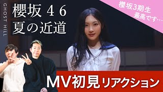 【櫻坂46】ストリートダンサーが「夏の近道」MV初見リアクション！/ 櫻坂3期生みんな最高過ぎるよ...