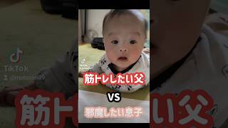 【赤ちゃん】筋トレしたい父 VS 邪魔したい息子 #shorts #赤ちゃん #パパ #父と息子 #育児 #日常