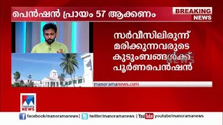 പെന്‍ഷന്‍ പ്രായം 57 ആക്കാന്‍ ശമ്പള പരിഷ്കരണ കമ്മീഷന്‍ ശുപാര്‍ശ | Pension