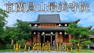 員山-北后寺，宜蘭最美的寺院之一!東方禪風~及列為宜蘭縣文化資產的泥塑大佛。【蘭陽之子】