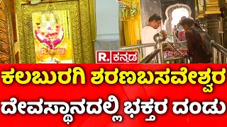 Kalaburagi Sharana Basaveshwara Temple: ಕಲಬುರಗಿ ಶರಣಬಸವೇಶ್ವರ ದೇವಸ್ಥಾನದಲ್ಲಿ ಭಕ್ತರ ದಂಡು